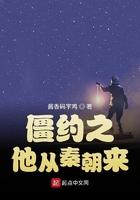 僵约他从秦朝来全文