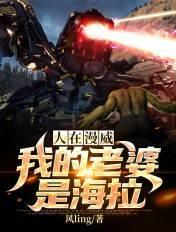 人在漫威我老婆是海拉神王在线