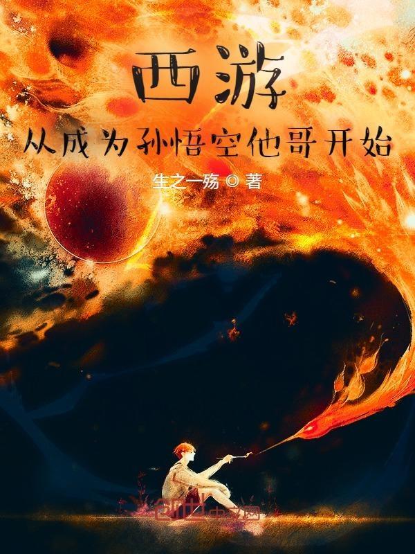 西游猴王长兄伴生混沌钟TXT