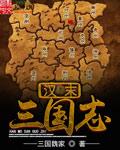 汉末三国地图