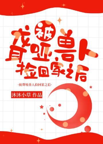被聋哑兽人捡回家后 沐沐小草