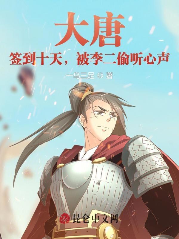 大唐签到十天被李二偷听心声