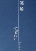 主持人笑场