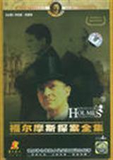福尔摩斯探案集选