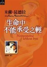 生命中不能承受之轻读后感