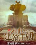 末世之王朝崛起TXT
