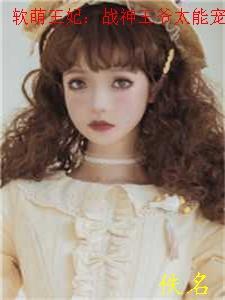 报告王妃战神王爷认输了