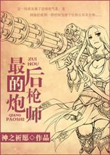 最后的大炮