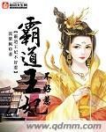 霸道王爷王妃来闹闹免费阅读
