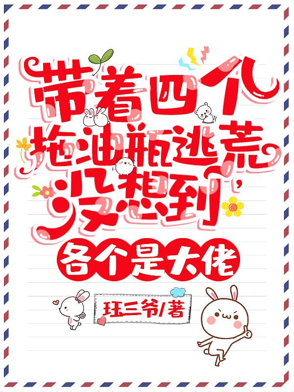 带个“拖油瓶”当学霸