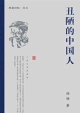 丑陋的中国人这本书讲的是什么