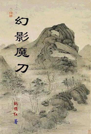 幻影魔刀和刀破无极是一个人吗