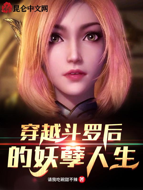 穿越斗罗后的妖孽人生漫画