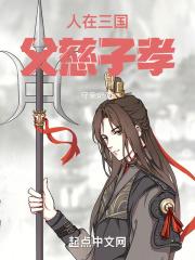 父慈子孝 三国