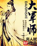 大军师司马懿之军师联盟诸葛亮扮演者