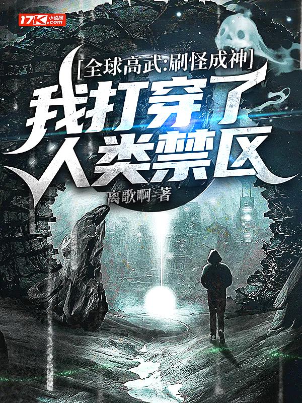 我打穿了人类禁区txt