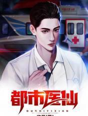 重生都市医仙
