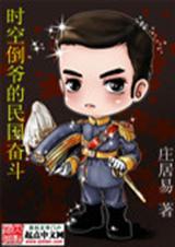 时空倒爷的民国奋斗史在线阅读