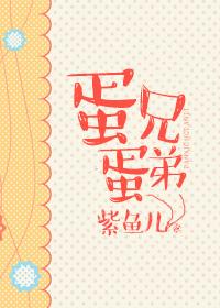 鸟蛋兄弟