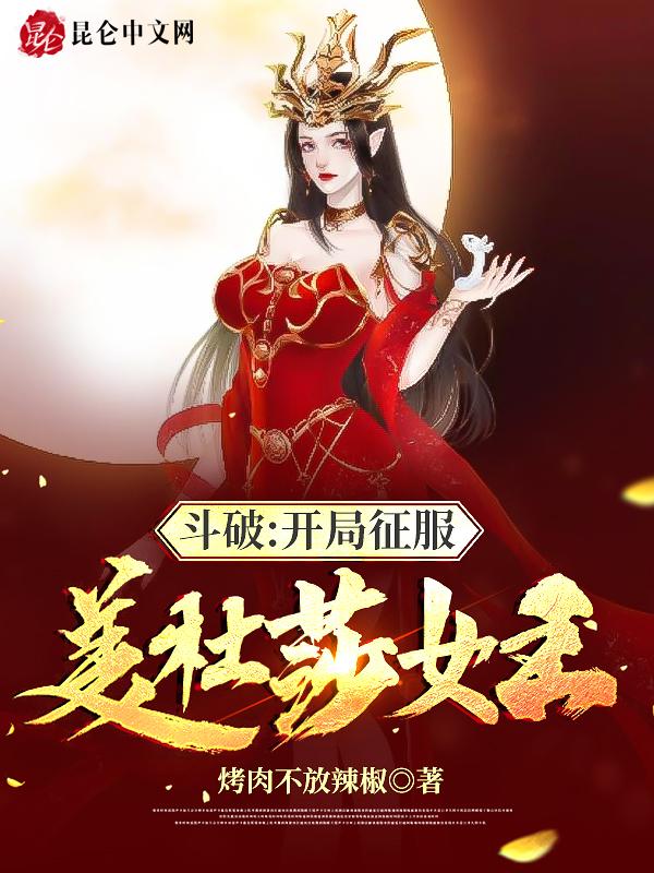 斗破开局征服美杜莎女王免费阅读