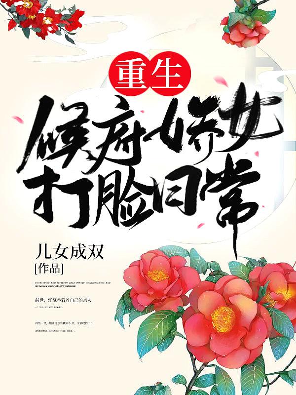 重生侯府娇小姐免费全文阅读