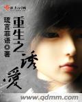 重生之诱爱何晓