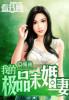 我的极品婚姻免费阅读