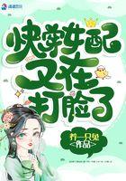 快穿女配又在打脸了资源