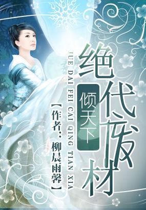 绝世废材妞全文免费阅读