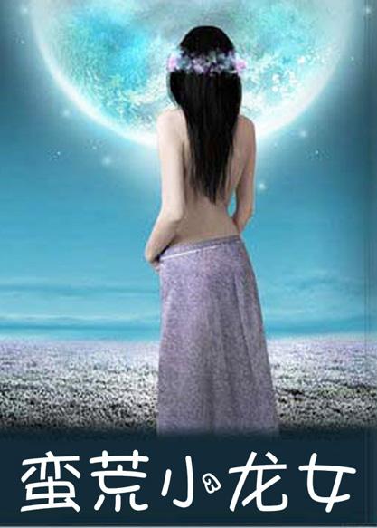蛮荒小农女txt