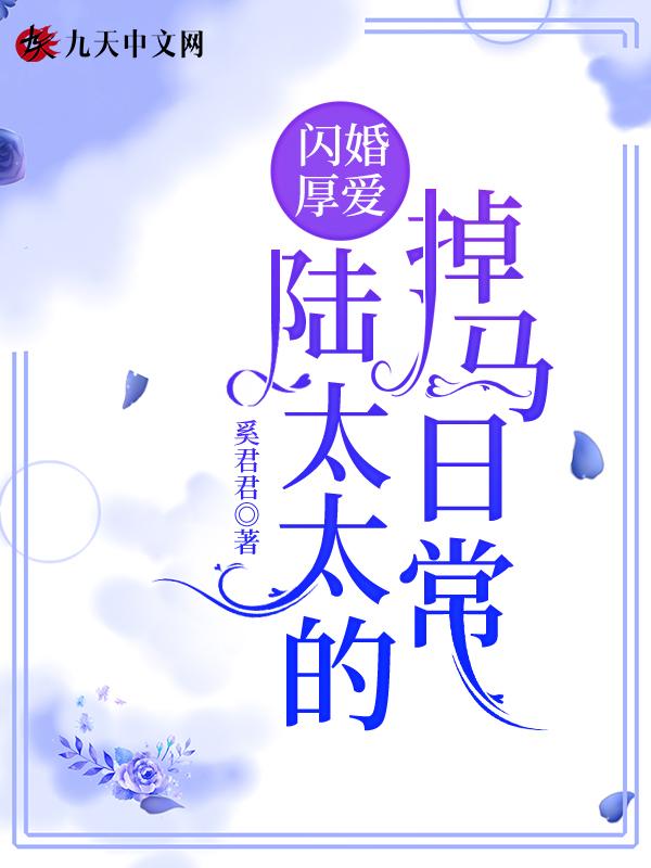 闪婚娇妻 陆总太心急