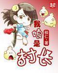 我娘是村长 桂人