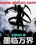 墨千临作品