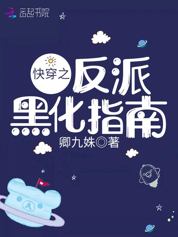 快穿之反派黑化的