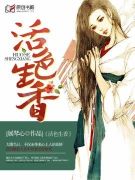 活色生香的意思解释