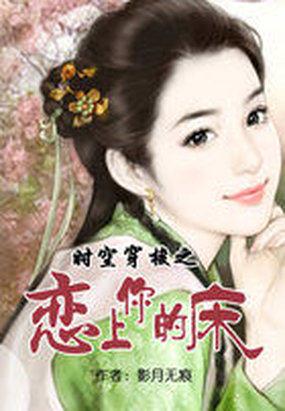 穿梭时空之恋上你的床