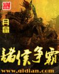 诸侯争霸是什么生肖