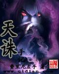 天诛系列剧情