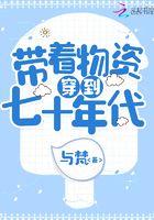 带着物资穿到七十年代文舒念TXT