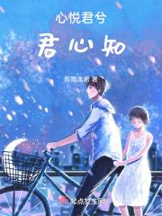 心悦君兮君心知