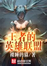 王者荣耀 英雄联盟 对应