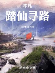 踏仙行凡