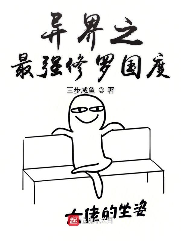 异界之最强修仙系统