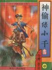 神偷绿小千主要内容