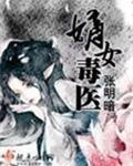 嫡女毒医全文免费阅读