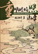 重明继焰照流年 最新章节 无弹窗