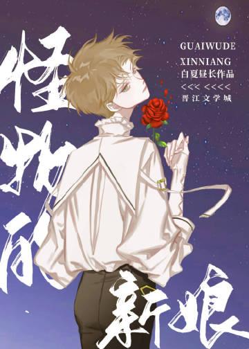 怪物的新娘漫画双男主