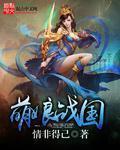 萌战萌娘百科