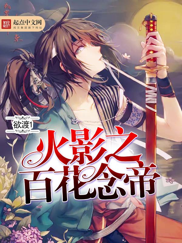 木叶之百花念帝txt