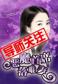 恶魔首席老婆往哪逃